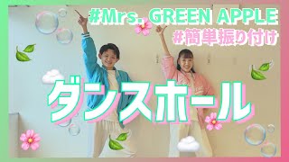 ダンスホールMrs GREEN APPLE【低学年向け簡単振り付け】 [upl. by Ymot]