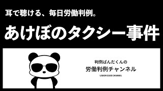 【社労士試験対策】耳で聴く、毎日判例！「あけぼのタクシー事件」 [upl. by Anamuj]