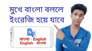 How To Translate Bangla To English And English To Bangla । Google Translate । [upl. by Ijnek]