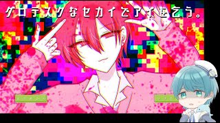 【BL】 「グロテスクなセカイでアイを乞う。」を実況しました！ [upl. by Anetta36]