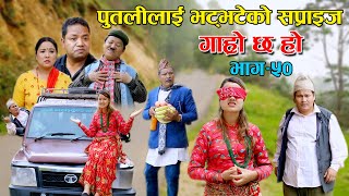 पुतलीलाई भट्भटेको सप्राइज II Garo Chha Ho II Epi 50 II June16 2021 II Begam Nepali II Riyasha Dahal [upl. by Cline]