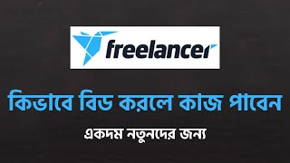 Freelancer bid proposal Bangla tutorial 2022  Freelancer bid proposal bangla [upl. by Radferd]