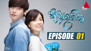 Himathuhina හිමතුහින  Episode 01  Sirasa TV [upl. by Xylon584]