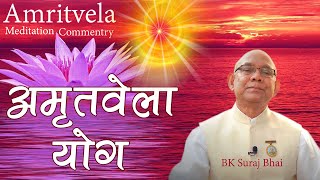 परमात्मा की सर्व शक्तियों का अनुभव  Amritvela Meditation  BK Suraj Bhai  Brahma Kumaris [upl. by Nonek]