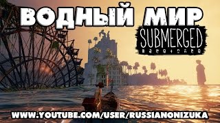 ВОДНЫЙ МИР  Submerged [upl. by Saundra]