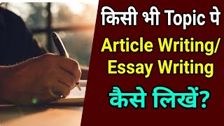 किसी भी Topic पे Essay WritingArticle Writing कैसे लिखेंHow To Write EssayArticleClass10English [upl. by Griff]