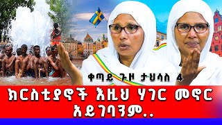 🛑 Bermel Georgis ግብረሰዶማዊያንን ራቁታቸውን… ድንቅ ተአምር  በርሜል ቅዱስ ጊዮርጊስ [upl. by Bond440]