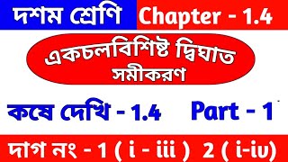 class 10 math chapter 14  kose dekhi 14  কষে দেখি 14  Dighat samikaran  part 1  WBBSE [upl. by Marysa541]