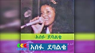 Asefu Debalkie Best Oldies Music Collection አሰፉ ደባልቄ ቆየት ያሉ ተዎዳጅ ሙዚቃዎች  Ethiopian music [upl. by Rubliw]