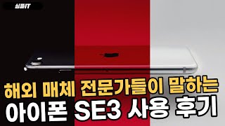 해외 매체 전문가들이 말하는 아이폰 SE3 사용 후기 [upl. by Butte]