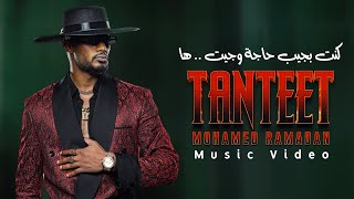 Mohamed Ramadan  TANTEET Official Music Video  محمد رمضان  تنطيط [upl. by Bev113]