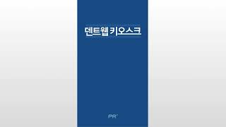 덴트웹 KIOSK 사용방법 [upl. by Avir]