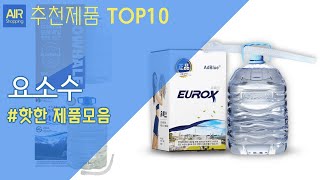 요소수 추천 순위 Top10 [upl. by Nerol]