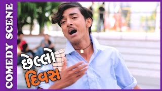 Chhello Divas Comedy Scene  Nariya Ni Bhavai – New Gujarati Movie [upl. by Nimajeb]