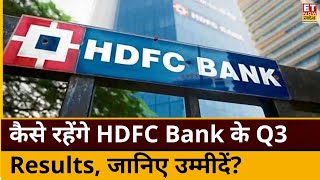 HDFC Bank Q3 Results Preview कैसे रहेंगे HDFC Bank के Q3 Results जानिए नतीजों से क्या है उम्मीदें [upl. by Willow]