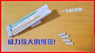 如何製作威力驚人的紙槍  一次射四發子彈 [upl. by Naliorf]