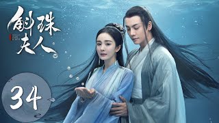 ENG SUB【斛珠夫人 Novoland Pearl Eclipse】EP34 柘榴现身，传递婚书（杨幂、陈伟霆） [upl. by Anilatsyrc440]