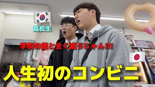 【人生初のコンビニ】韓国の高校生たちが衝撃を受けました 毎日行ったのに全く違う日本に住みたい [upl. by Langley]