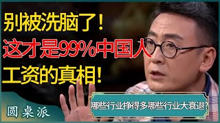 别被洗脑了！这才是99中国人的工资真相！哪些行业挣得多，哪些行业收入大衰退？窦文涛 梁文道 马未都 周轶君 马家辉 许子东 圆桌派 圆桌派第七季 [upl. by Kylander748]