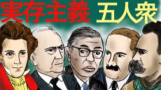 【高校倫理】最難関の実存主義 五人衆を攻略せよ！！！ [upl. by Darcey254]