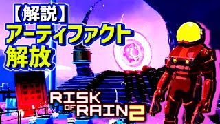 【解説】アーティファクトの解放方法【Risk of Rain 2実況】 [upl. by Ayhtak125]