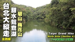 大湖公園～圓覺瀑布～白石湖吊橋～甜水鴛鴦湖～碧山～梅花山～風櫃嘴 ☆台北大縱走04（北四段 ） [upl. by Cherilynn]