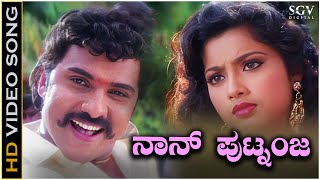 Naanu Putnanja Video Song from Ravichandrans Kannada Movie Putnanja [upl. by Cohbert38]