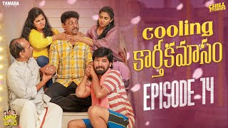 Cooling కార్తీకమాసం  Family Bandi Telugu Web Series  Episode 14  Chill Stories  Tamada Media [upl. by Ludwigg919]