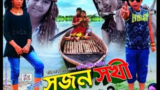 Junior Sujon Sokhi  1st Part  Bangla New Movie  2016  Directed By  Jasim Uddin Jakir [upl. by Nwahsiek]