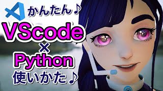 Visual Studio Codeの使いかた解説！Pythonを動かすのもかんたん♪超入門編 [upl. by Sacrod]