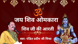 शिव आरती जय शिव ओमकारा। panditpradeepmishraofficial [upl. by Ayhtnic307]