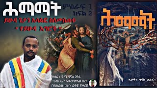 ሕማማት  የይሁዳ እግሮች  ም1 ክፍል2 ዲያቆን ሄኖክ ኃይሌ እንደፃፈው [upl. by Inad67]