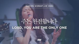 마커스워십  주는 완전합니다  심종호 인도  Lord You are the only one [upl. by Oj]