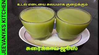 உடல் எடையை குறைக்க சுரைக்காய் ஜூஸ்  Amazing weight loss bottle gourd juice [upl. by Seda]