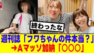 【衝撃】週刊誌がAマッソ加納に突撃！フワちゃんの不適切投稿の黒幕なのは本当なのか [upl. by Cedar420]