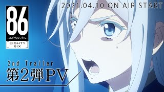 「８６―エイティシックス―」第2弾PV  86 EIGHTYSIX 2nd Trailer [upl. by Morril]