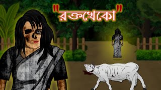 Bhuter Cartoon Rokto Kheko  Vampire  Bangla Animation  Bangla Bhuter Golpo [upl. by Kiley]