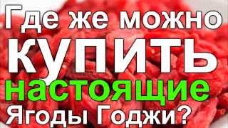 ☕►Ягоды Годжи  Как выбрать качественные ягоды Как отличить от подделки [upl. by Esertak679]