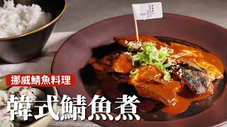 韓式鯖魚煮｜超級下飯！一鍋煮到底超簡單 詹姆士姆士流 [upl. by Fisken212]