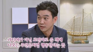 어원 로맨틱의 유래 무시 당했던 언어가 예쁜 단어로♥ 비정상회담 169회 [upl. by Drolet996]