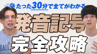 【永久保存版】たった30分で発音記号を完全攻略【速習まとめ】 [upl. by Katie]