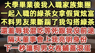 大學畢業後我入職家族集團！一起入職的綠茶女拿假貨炫富！不料男友果斷踹了我勾搭綠茶！還羞辱我混吃等死跟我沒前途！隔天董事會上我亮明身份！下一秒讓狗男女卷鋪蓋滾蛋！落日溫情為人處世生活經驗情感故事 [upl. by Nilak723]