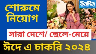 ঈদে শোরুমে চাকরি ২০২৪ Eid package Job Aarong Sara Eid Showroom job Eid Ul fitar showroom Job [upl. by Featherstone988]