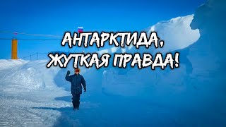 Антарктида что нашли ученые подо льдами Почему лучше забыть об Антарктиде навсегда [upl. by Aihsenot]