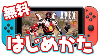 Switch版APEXはじめかたガイド！起動設定amp便利な初期設定も紹介！ [upl. by Ecylahs]