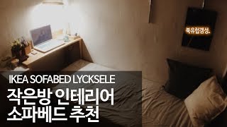 이케아 뤽셀레 리뷰 ikea LYCKSELE [upl. by Nahsor138]