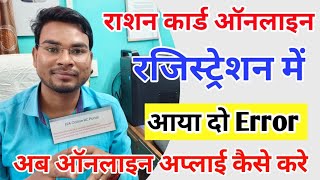 Ration Card Bihar Online Registration मे दो Error अब ऑनलाइन अप्लाई कैसे करे  Ration online Error [upl. by Ecilayram]