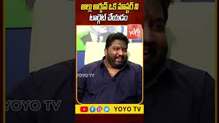 అల్లు అర్జున్ ఒక మాస్టర్ ని టార్గెట్ చేయడం Kalyan Dileep Sunkara On Allu Arjun  YOYO TV Channel [upl. by Llyrad]