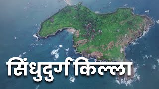 सिंधुदुर्ग किल्ला  Sindhudurg Fort  महाराष्ट्र देशा [upl. by Duer]