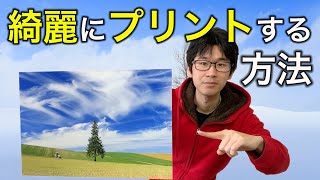 【初心者向け】写真プリントの印刷の基礎知識！と色合わせの基本！【プリントの疑問解決】【カメラ】【写真家】 [upl. by Yecnay]